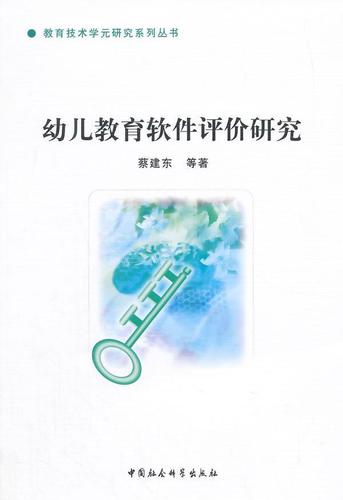 幼儿教育软件评价 理论框架、实践应用与未来展望